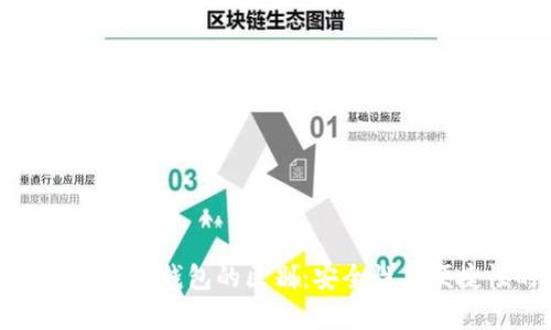 数字人民币钱包与硬件钱包的区别：安全性与便捷性的全方位解析