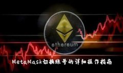 MetaMask切换账号的详细操作指南