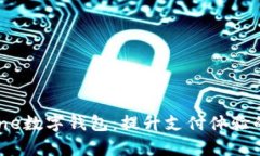 bianoti全面解析iPhone数字钱包：提升支付体验的创