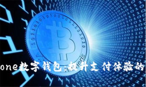 bianoti全面解析iPhone数字钱包：提升支付体验的创新技术与独特功能