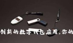 小狐钱包：一款创新的数字钱包应用，你的财富