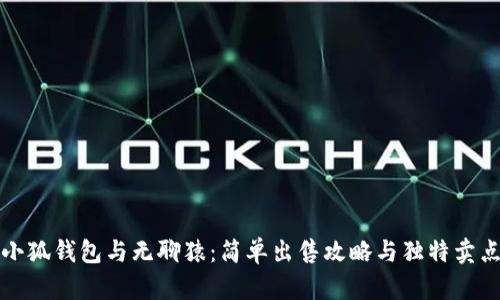 小狐钱包与无聊猿：简单出售攻略与独特卖点