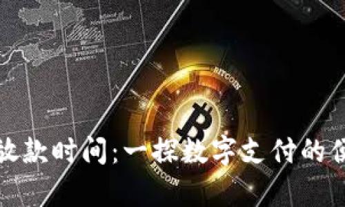 数字钱包放款时间：一探数字支付的便捷与效率