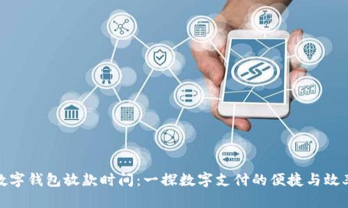 数字钱包放款时间：一探数字支付的便捷与效率