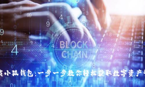 如何下载小狐钱包：一步一步教你轻松获取数字资产管理利器
