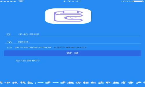 如何下载小狐钱包：一步一步教你轻松获取数字资产管理利器