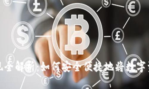 区块链钱包提现全解析：如何安全便捷地将数字资产转化为现金