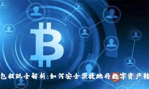区块链钱包提现全解析：如何安全便捷地将数字资产转化为现金