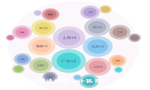 如何将BNB安全快速地转入小狐钱包：一步步详细指南