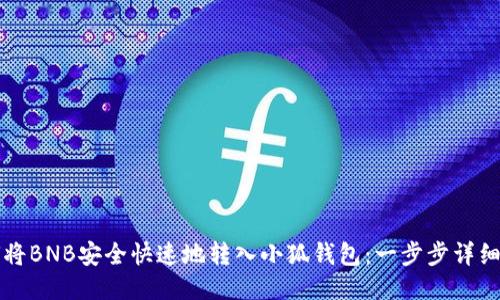 如何将BNB安全快速地转入小狐钱包：一步步详细指南