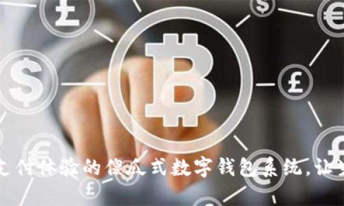 颠覆传统支付体验的傻瓜式数字钱包系统，让生活更简单