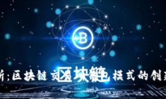 : 全解析：区块链交易所钱包模式的创新与应用