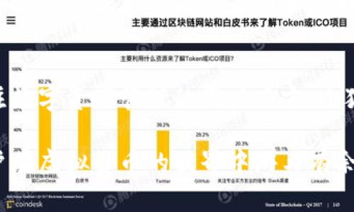 giaoti小狐钱包支持多个地址创建，满足你的虚拟资产管理需求/giaoti  
小狐钱包, 地址管理, 虚拟资产, 多重地址/guanjianci  

什么是小狐钱包？  
小狐钱包是一款为用户提供安全、便捷的数字资产管理工具，允许用户在一个平台上管理多种虚拟货币和资产。它的用户界面友好，极易上手，即便是新手用户也能快速适应。在如今虚拟货币不断发展的背景下，小狐钱包以其独特的卖点和创新的功能，逐渐成为更多投资者的首选。  

小狐钱包的独特卖点  
小狐钱包的最大卖点在于它对用户资产的全面支持。除了常见的比特币、以太坊等主流货币外，它还允许用户创建多个地址，以管理不同的资产。这意味着用户可以根据自己的需求，自由定制数字资产的管理方式。如果你是一位活跃的交易者，拥有多个交易地址能帮助你更好地组织和追踪你的投资。对于需要在不同平台进行交易的用户来说，这一功能尤为重要。  

为什么选择创建多个地址？  
在虚拟资产管理中，拥有多个地址有着显著的优势。首先，它能帮助用户将资产进行分散管理，从而降低风险。例如，如果你把所有的数字货币资产集中在一个地址上，一旦该地址受到攻击或出现问题，所有的资产都将面临风险。而拥有多个地址则可以有效地对资产进行隔离，保障各个资产的安全性。  
其次，多个地址的设置可以帮助用户更好地进行财务规划。你可以为不同用途的投资设定不同的地址，比如日常消费、长期投资、短期交易等。这种方式不仅增强了资产管理的灵活性，而且也能让你的投资更加有条理，便于随时查看和调整。  

如何在小狐钱包中创建多个地址？  
创建多个地址的过程非常简单，只需按照以下几个步骤进行操作即可：  
ol  
  li下载并安装小狐钱包应用，并完成注册和登录。/li  
  li在主界面中，找到“地址管理”或“创建新地址”选项。/li  
  li根据提示，为新地址命名，可以使用与投资主题相关的名称，以便日后管理。/li  
  li确认创建，等待系统生成新的地址。/li  
  li重复以上步骤，直到创建所需数量的地址。/li  
/ol  
在创建新地址时，用户必须注意，确保对每个地址进行合理的命名和分类，以方便日后查找和使用。  

小狐钱包的安全性与信任度  
当我们谈到虚拟资产时，安全性无疑是用户最关注的话题。小狐钱包采用了先进的加密技术，为用户提供多层级的安全保障。用户资产的私钥永远储存在本地，而不上传到云端，极大降低了被盗或丢失的风险。此外，小狐钱包定期进行安全审计，确保系统始终处于最佳的安全状态。  
除了技术上的安全保障，小狐钱包还致力于建立用户的信任。它的团队由行业内的专家组成，拥有丰富的经验和良好的声誉。用户还可以通过各种社交媒体和论坛了解更多关于小狐钱包的用户反馈，增加使用的信心。  

用户反馈与使用体验  
许多用户在使用小狐钱包后，都表示对其便捷性和安全性非常满意。很多用户反映，小狐钱包的地址管理功能极大地提高了他们的工作效率。对于那些经常进行虚拟货币交易的人而言，这一功能尤为突出，能够快速查看和操作不同地址上的资产，让交易变得更为流畅。  
还有一些用户提到，小狐钱包的客服支持团队相当出色。无论是关于如何创建新地址的问题，还是其他技术支持需求，客服人员都能及时、有效地给予帮助。这种服务上的高效性，为用户提供了更为优质的使用体验。  

小狐钱包的未来发展趋势  
随着虚拟货币市场的不断发展，小狐钱包也在不断进行功能的与升级。未来，我们可以期待小狐钱包在多个方面进行创新，提供更多实用的功能。例如，可能会增加支持更多币种的能力，或是与主流交易所进行更深度的整合，提供更为便捷的交易服务。  
此外，随着区块链技术的进步，小狐钱包还可能加入更多的去中心化功能，进一步增强用户的资产安全与隐私保护。无论是当前的市场趋势还是未来的方向，小狐钱包都显示出强大的适应能力和创新潜力，值得用户持续关注和使用。  

总结  
小狐钱包通过支持多个地址的创建，满足了用户多样化的虚拟资产管理需求。在安全性、便捷性和用户体验等方面都表现出色，是众多投资者的理想选择。对于所有关注数字资产管理的用户而言，小狐钱包无疑是一个值得考虑的工具。无论你是刚接触虚拟货币的新手，还是经验丰富的投资者，小狐钱包都能为你提供安全、灵活的资产管理方案。  

通过了解小狐钱包的特色与优势，相信你可以更好地进行数字资产投资，合理规划和管理自己的财富。未来，我们期待小狐钱包能不断带来更多的惊喜与创新，帮助用户在虚拟货币的世界中游刃有余。  