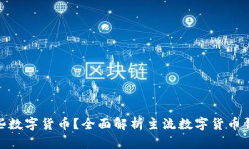 : 钱包存储哪些数字货币？全面解析主流数字货币钱包支持的币种