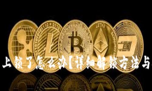 小狐钱包上锁了怎么办？详细解锁方法与技巧揭秘