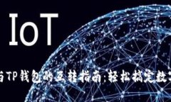 小狐钱包与TP钱包的互转指南：轻松搞定数字资产