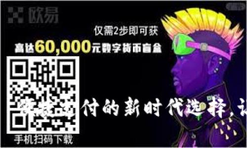 顺丰数字钱包——便捷支付的新时代选择，让你的生活更简单