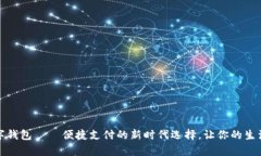 顺丰数字钱包——便捷支付的新时代选择，让你