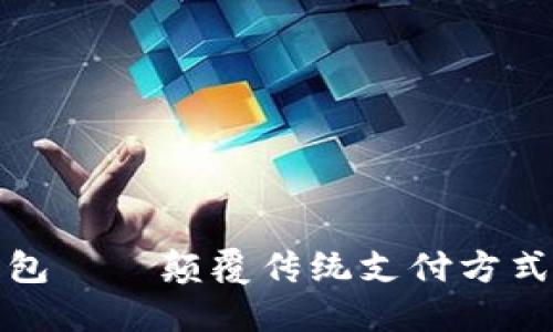 加密社交钱包——颠覆传统支付方式的创新软件