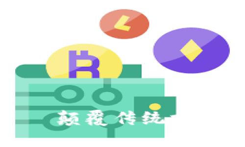 加密社交钱包——颠覆传统支付方式的创新软件