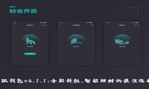 小狐钱包v6.1.1：全新升级，智能理财的最佳选择！
