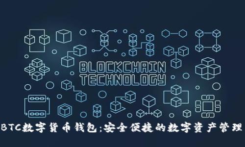 下载MBTC数字货币钱包：安全便捷的数字资产管理新选择