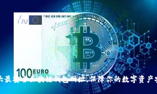 十大最安全区块链钱包网址，保障你的数字资产安全