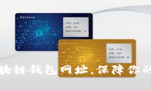 十大最安全区块链钱包网址，保障你的数字资产安全