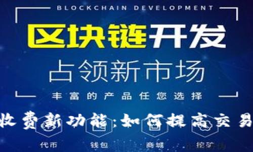 MetaMask提速收费新功能：如何提高交易速度与降低成本