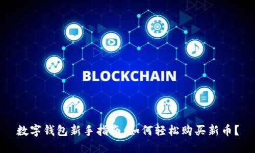 数字钱包新手指南：如何轻松购买新币？