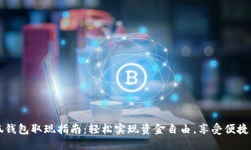 小狐钱包取现指南：轻松实现资金自由，享受便捷生活