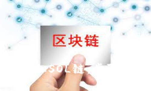 小狐钱包如何添加SOL链：步骤详解与使用技巧