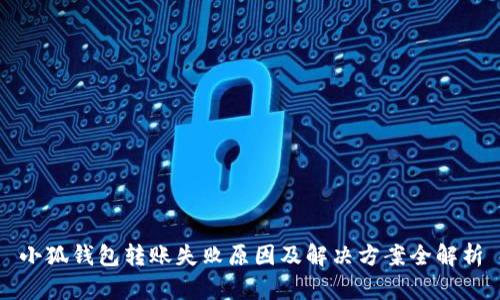 小狐钱包转账失败原因及解决方案全解析
