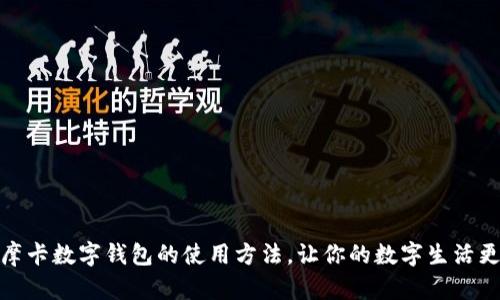掌握摩卡数字钱包的使用方法，让你的数字生活更便捷