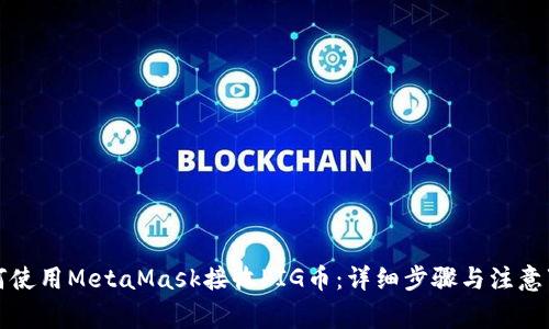 如何使用MetaMask接收PIG币：详细步骤与注意事项