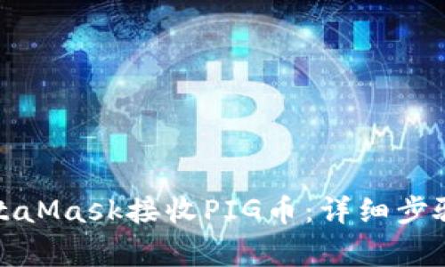 如何使用MetaMask接收PIG币：详细步骤与注意事项