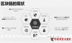 手机如何使用MetaMask：随时随地掌握你的加密资产