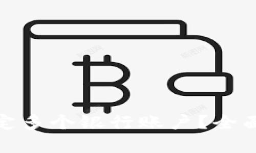数字钱包如何绑定多个银行账户？全面解析与实用技巧