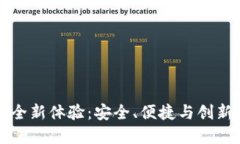 数字钱包的全新体验：安全、便捷与创新的无穷