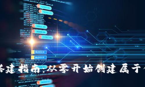 区块链钱包搭建指南：从零开始创建属于你的数字钱包