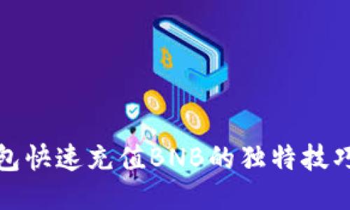 小狐钱包快速充值BNB的独特技巧与策略