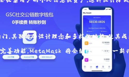 MetaMask 钱包是一个非常流行的加密货币钱包，主要用于访问以太坊区块链和其他与以太坊兼容的网络。它不仅是一个储存和管理加密资产的工具，也是连接用户与去中心化应用（dApps）的桥梁。以下是对 MetaMask 钱包的详细介绍。

什么是 MetaMask 钱包？
MetaMask 钱包可以被视为一个门户，用户可以通过这个门户与以太坊区块链上运行的应用互动。它的核心功能是允许用户安全地存储以太坊及其代币，同时提供一个友好的界面来管理这些资产和进行操作。无论是参与去中心化金融（DeFi）、交易 NFT 还是使用其他 dApps，MetaMask 都让这一切变得简单易行。

MetaMask 的工作原理
MetaMask 通过浏览器扩展或移动应用的形式工作。当用户安装了 MetaMask 后，可以创建一个钱包地址，这个地址相当于一个银行账户，用户可以通过它接收和发送加密货币。MetaMask 使用私钥和助记词来确保用户资产的安全，只有用户自己拥有这些密钥。

当用户访问支持以太坊的钱包的 dApp 时，MetaMask 会自动检测并提示用户连接。这种连接是通过钱包地址进行的，用户只需要经过简单的验证过程，就可以开始与 dApp 互动，进行交易或执行其他操作。

MetaMask 的独特卖点
MetaMask 有几个独特的功能，让它在市场中脱颖而出。首先，它支持多种区块链网络，除了以太坊，还可以连接到 Binance Smart Chain、Polygon 等多个以太坊兼容网络。这种多样性让用户能够在不同的生态系统中简单地管理资产。

其次，MetaMask 具有用户友好的界面，适合初学者和有经验的用户。尽管背后是复杂的区块链技术，MetaMask 将这一切简单化，使得用户无需深入了解加密货币的底层技术，也能够轻松使用。此外，MetaMask 提供强大的安全性，通过提供用户控制资金和私钥的能力，减少了中心化平台可能带来的风险。

如何使用 MetaMask 钱包？
使用 MetaMask 非常简单。首先，用户需要下载并安装 MetaMask 插件或移动应用。接下来，用户可以选择创建新钱包或者导入已有钱包。如果是新钱包，用户需要设置一个强密码，并记下系统生成的助记词，以防丢失访问权限。

安装完成后，用户可以通过 MetaMask 钱包发送和接收以太坊及其相关代币。用户只需复制自己的钱包地址，分享给其他人，便可接收加密货币。通过简单的界面，用户还能轻松浏览交易历史、检查余额、管理代币等。

MetaMask 在去中心化金融中的应用
随着 DeFi 的兴起，MetaMask 成为用户参与这一新兴金融生态的重要工具。用户可以通过 MetaMask 连接各个 DeFi 协议，进行借贷、流动性挖掘和交易等多种操作。

例如，用户可以将以太坊存入一个去中心化借贷平台，以换取利息。此外，用户还可以将其资产转换为流动性池中的代币，以参与交易所的流动性挖掘，获取额外的收益。

对 NFT 的支持
除了金融应用，MetaMask 也在 NFT 生态中扮演着重要角色。用户可以通过 MetaMask 钱包轻松购买、存储和交易 NFT。许多知名的 NFT 市场和平台，如 OpenSea，皆支持 MetaMask 进行快速便捷的交易。

通过 MetaMask，用户不仅能够轻松管理自己的 NFT 收藏，还可以直接参与创作和发布 NFT。MetaMask 的灵活性让用户可以在更多的创作平台上展示他们的艺术作品，进一步推动了数字资产的繁荣。

安全性和隐私保护
安全性是加密货币用户特别关注的话题，而 MetaMask 在这方面也做出了众多努力。用户的私钥仅保存在本地设备上，MetaMask 不会收集用户的个人信息或资产。这种设计降低了中心化攻击的风险，用户拥有完全的数据控制权。

此外，MetaMask 提供了多种安全措施，如密码保护、助记词备份以及交易确认。用户需要在进行每一笔交易前确认操作，确保资金安全。

总结
总的来说，MetaMask 是一个多功能、用户友好的加密货币钱包，不仅可以安全管理资产，还为用户打开了通往 DeFi 和 NFT 世界的大门。其独特的设计理念和多样的功能，使其成为越来越多用户的首选钱包之一。

无论你是刚接触加密货币的新手，还是对区块链技术颇有了解的资深用户，MetaMask 都能为你提供方便的解决方案。通过不断更新和完善功能，MetaMask 将会继续引领这一新兴领域的发展，为用户创造更便捷、更安全的数字资产管理体验。

MetaMask 钱包：让加密资产管理更轻松