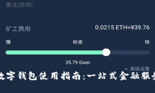 邮储银行数字钱包使用指南：一站式金融服务的新时代
