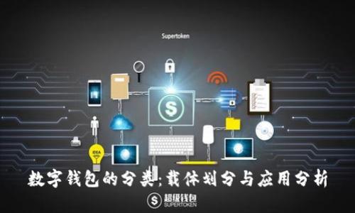 数字钱包的分类：载体划分与应用分析