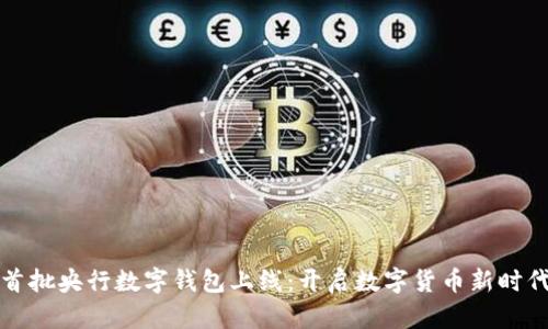 首批央行数字钱包上线：开启数字货币新时代