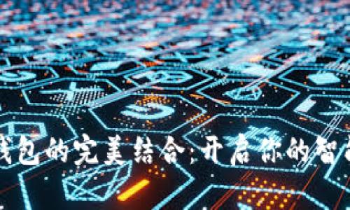 存折与数字钱包的完美结合：开启你的智能金融新生活