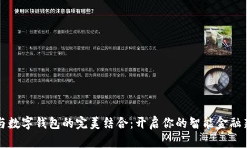 存折与数字钱包的完美结合：开启你的智能金融新生活