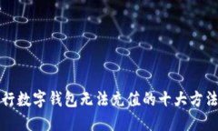 解决建行数字钱包无法充值的十大方法与技巧