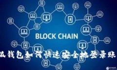 小狐钱包如何快速安全地登录账户？