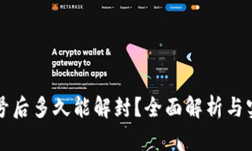 小狐钱包封号后多久能解封？全面解析与实际经验分享
